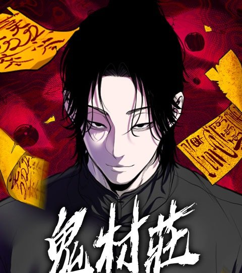 鬼村莊