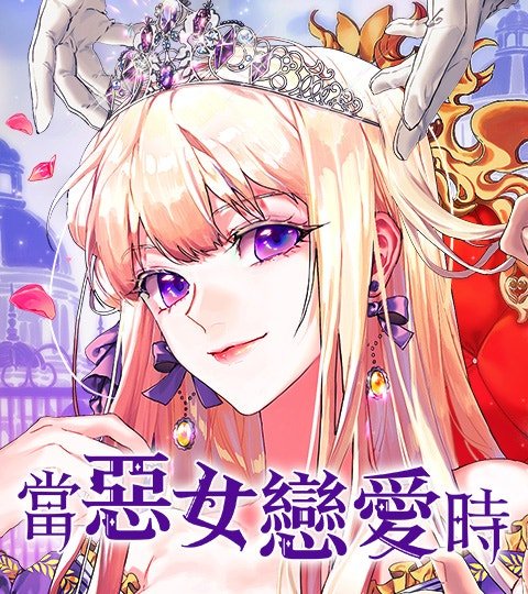 當惡女戀愛時