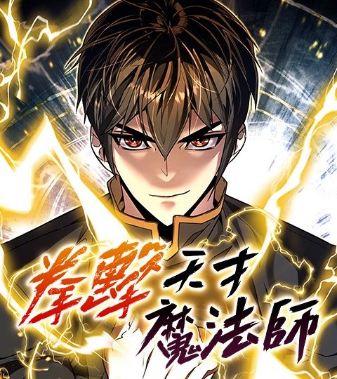 拳擊天才魔法師封面
