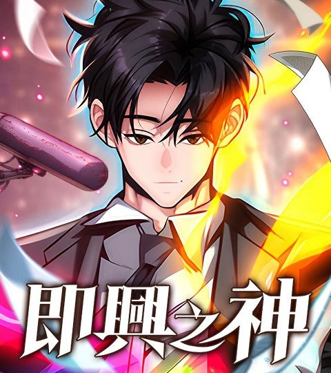 即興之神